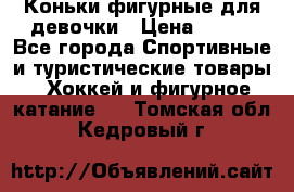 Коньки фигурные для девочки › Цена ­ 700 - Все города Спортивные и туристические товары » Хоккей и фигурное катание   . Томская обл.,Кедровый г.